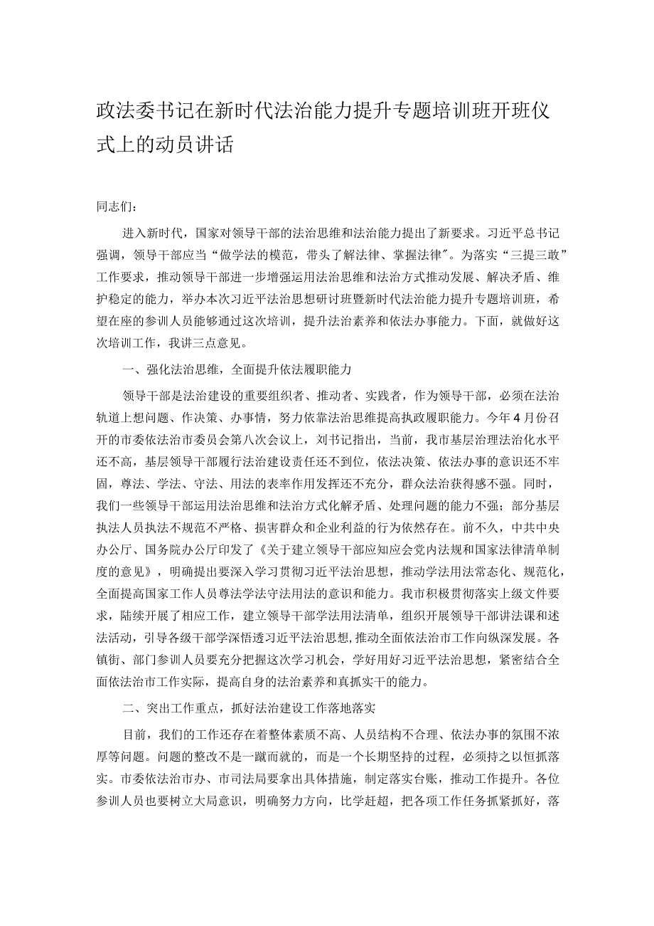 政法委书记在新时代法治能力提升专题培训班开班仪式上的动员讲话.docx_第1页