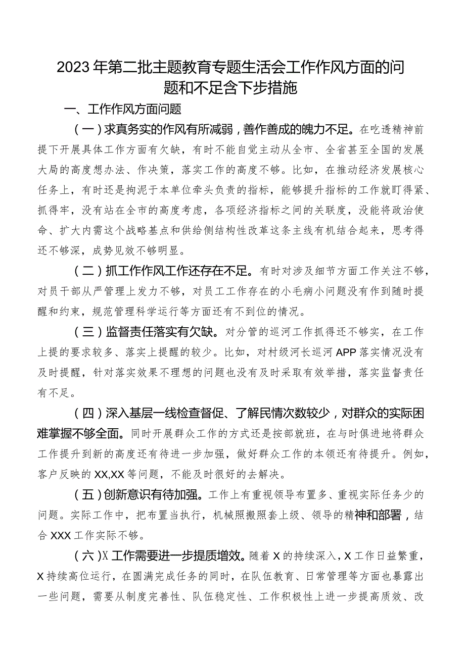 2023年第二批集中教育专题生活会工作作风方面的问题和不足含下步措施.docx_第1页