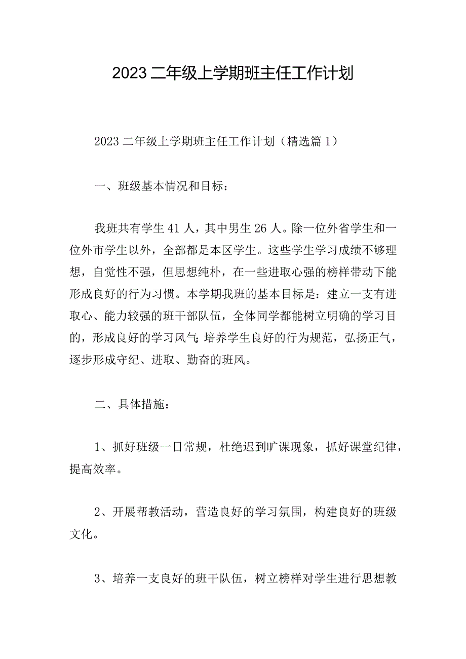 2023二年级上学期班主任工作计划.docx_第1页