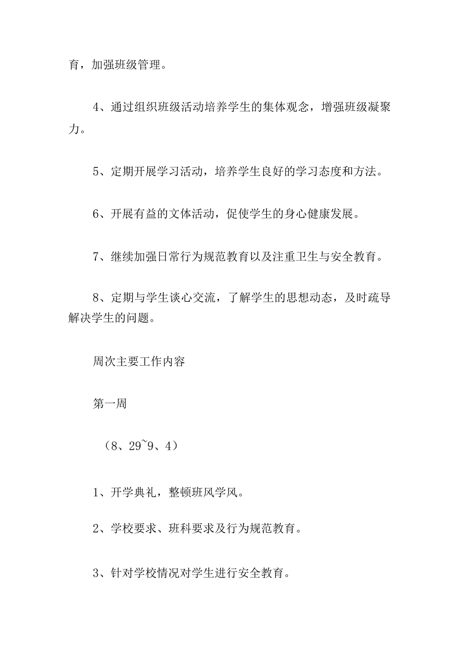 2023二年级上学期班主任工作计划.docx_第2页