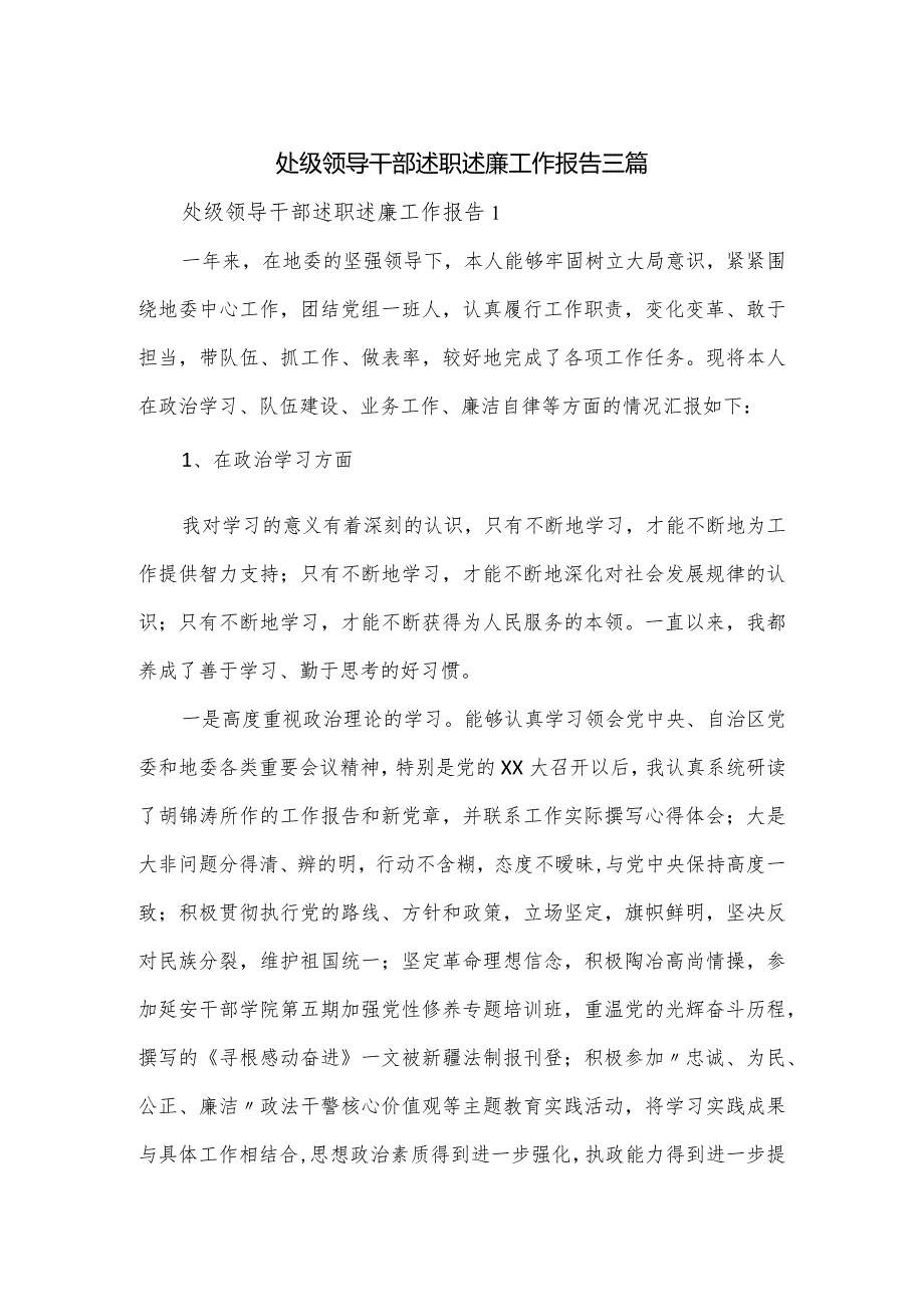 处级领导干部述职述廉工作报告三篇.docx_第1页