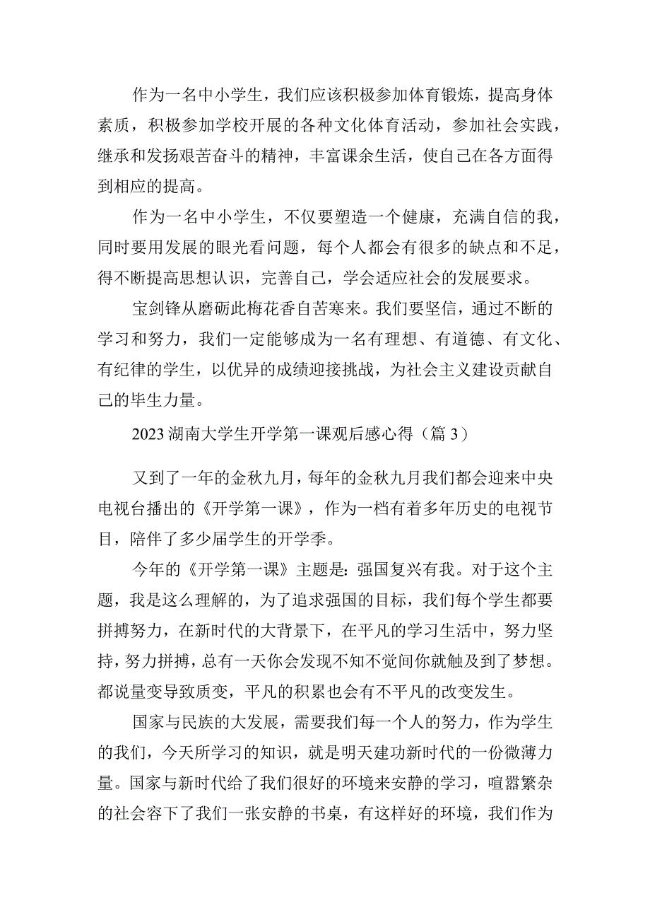 2023湖南大学生开学第一课观后感心得十篇.docx_第3页