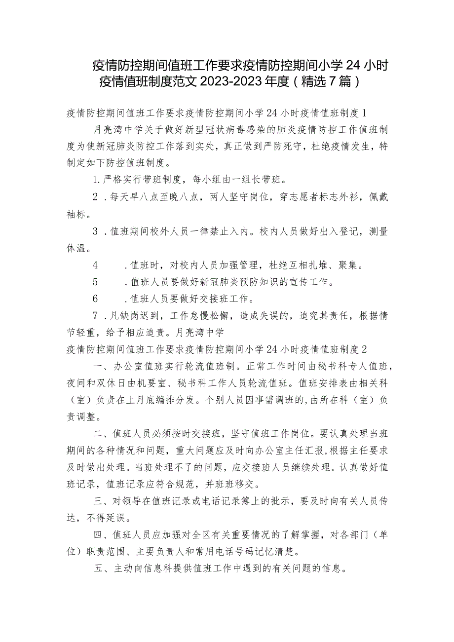 疫情防控期间值班工作要求疫情防控期间小学24小时疫情值班制度范文2023-2023年度(精选7篇).docx_第1页