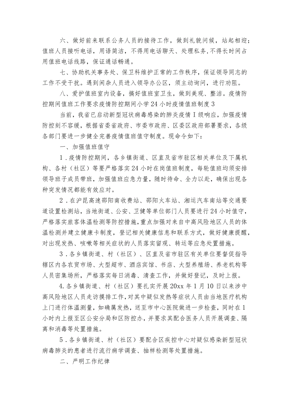 疫情防控期间值班工作要求疫情防控期间小学24小时疫情值班制度范文2023-2023年度(精选7篇).docx_第2页