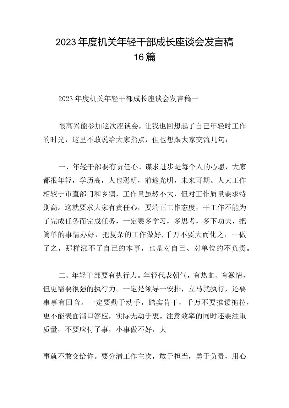 2023年度机关年轻干部成长座谈会发言稿16篇.docx_第1页