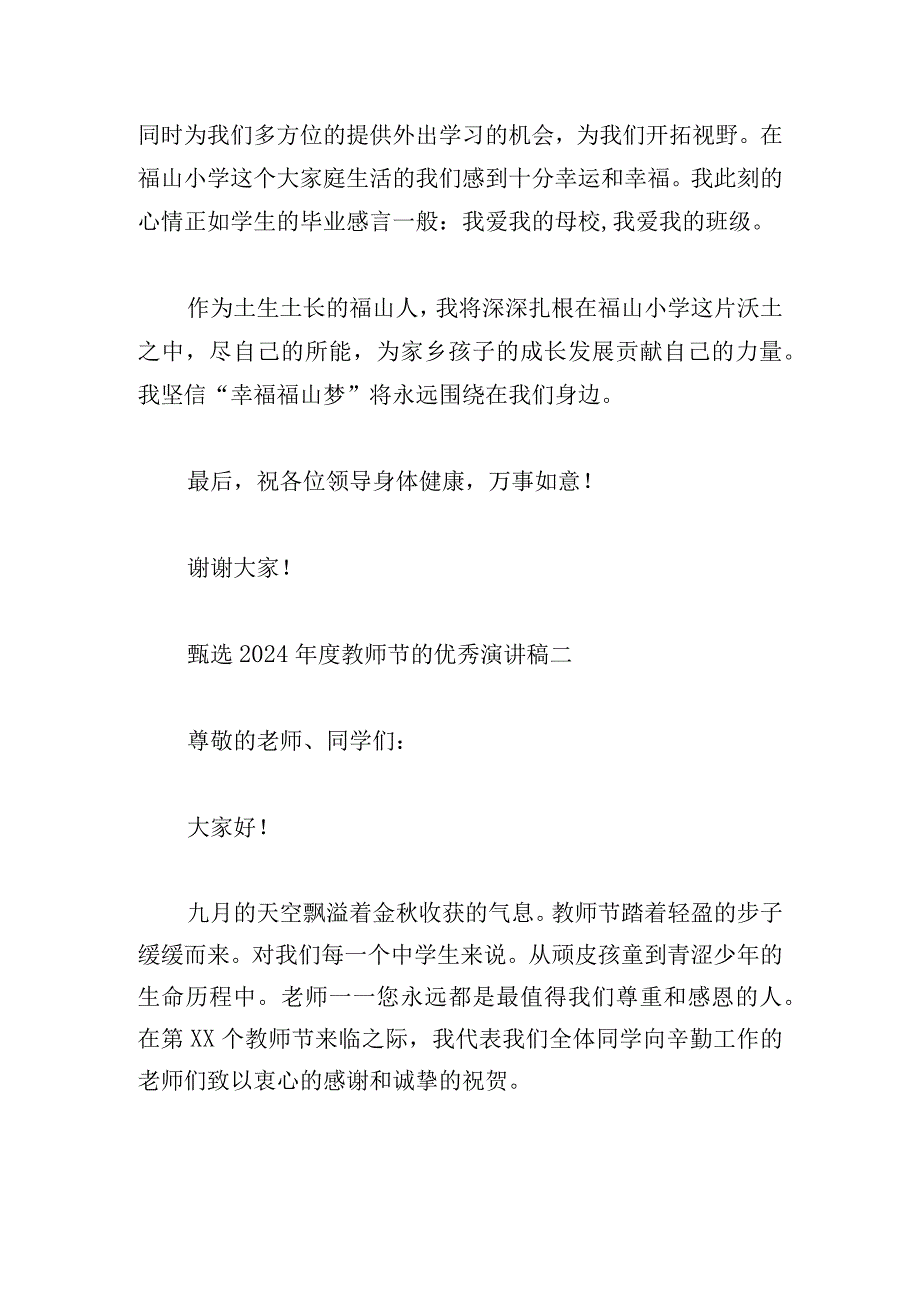 甄选2024年度教师节的优秀演讲稿汇编.docx_第2页