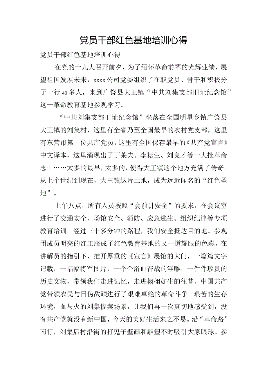 党员干部红色基地培训心得.docx_第1页