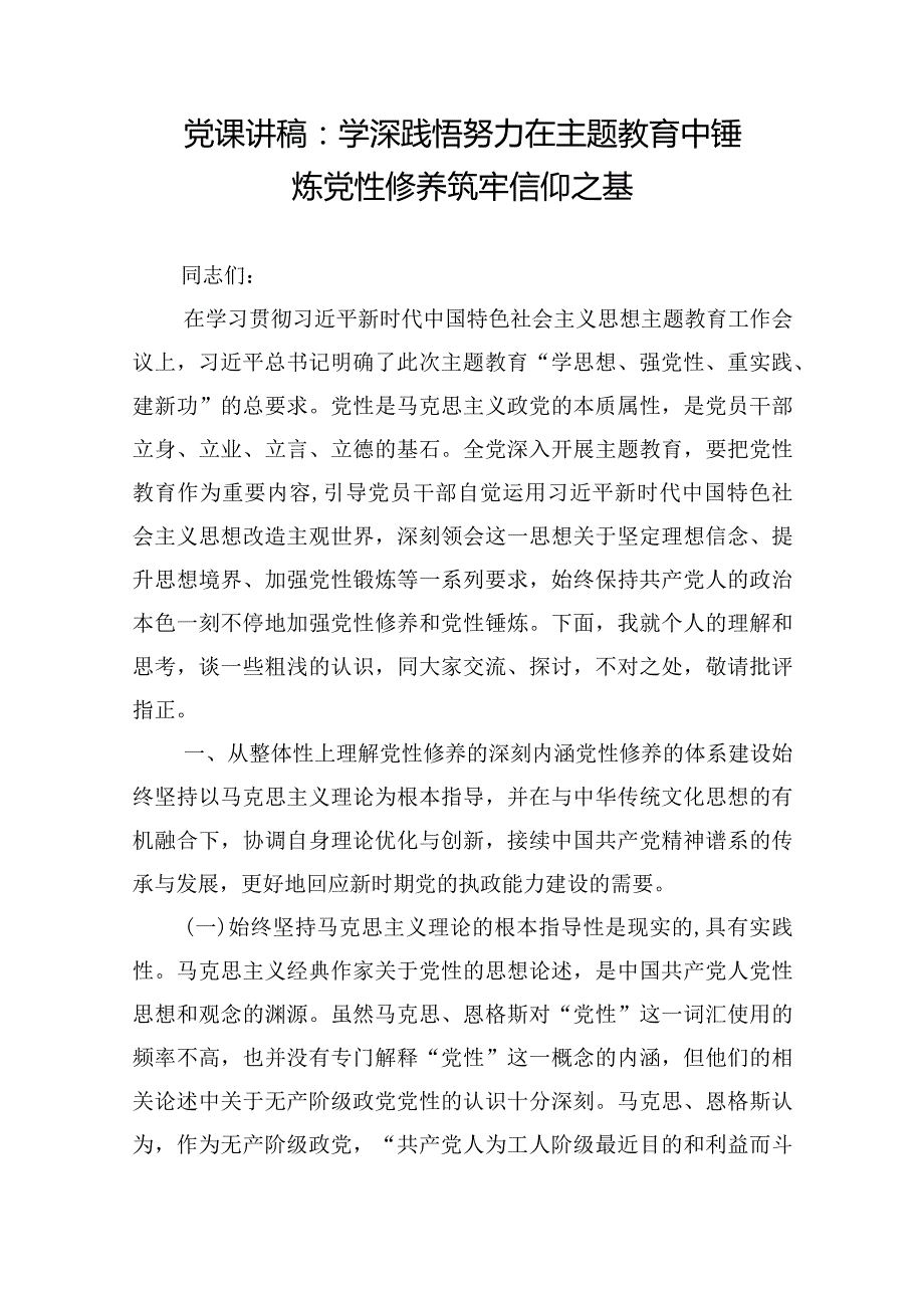 党课讲稿：学深践悟 努力在主题教育中锤炼党性修养 筑牢信仰之基.docx_第1页