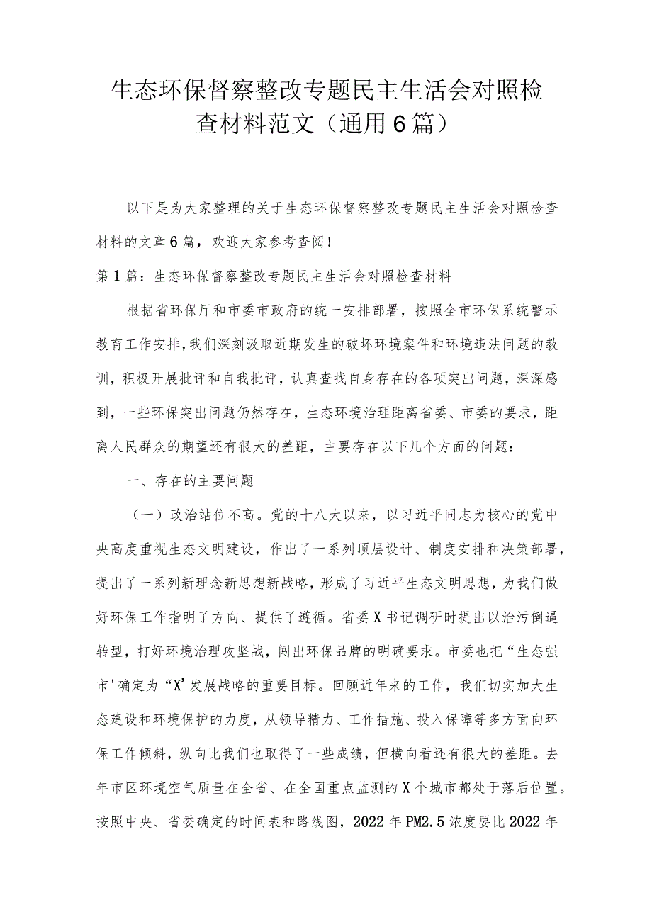 生态环保督察整改专题民主生活会对照检查材料范文(通用6篇).docx_第1页