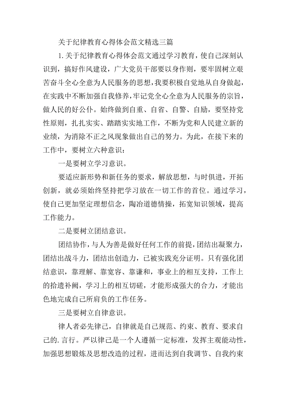 关于纪律教育心得体会范文精选三篇.docx_第1页