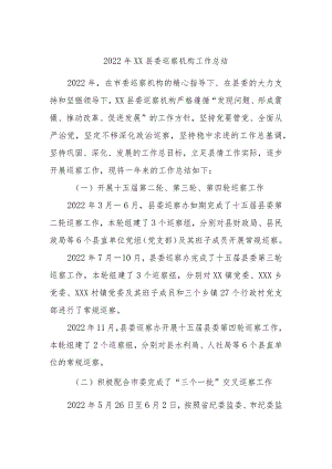 2023年县委巡察机构工作总结.docx