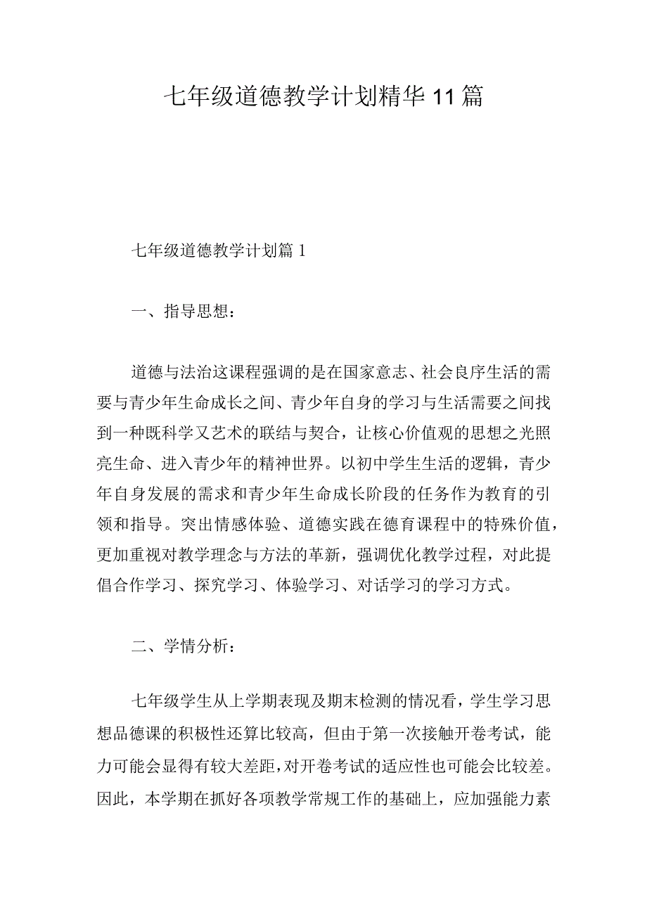 七年级道德教学计划精华11篇.docx_第1页