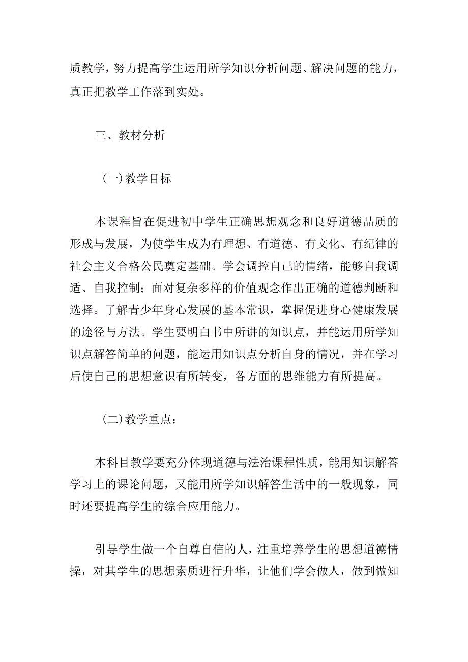 七年级道德教学计划精华11篇.docx_第2页