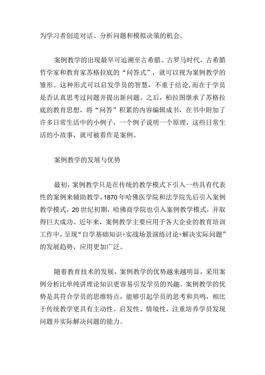 案例教学在企业教育培训中的应用.docx_第2页