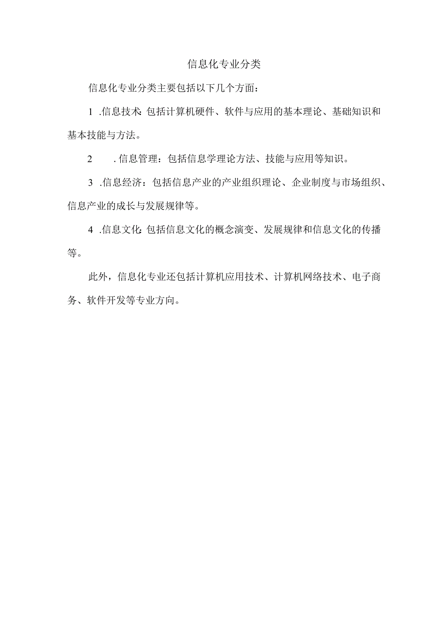 信息化专业分类.docx_第1页