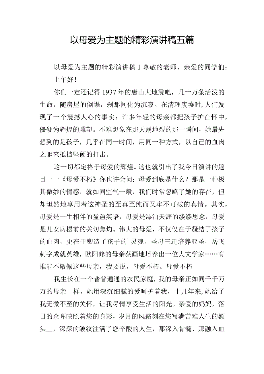 以母爱为主题的精彩演讲稿五篇.docx_第1页