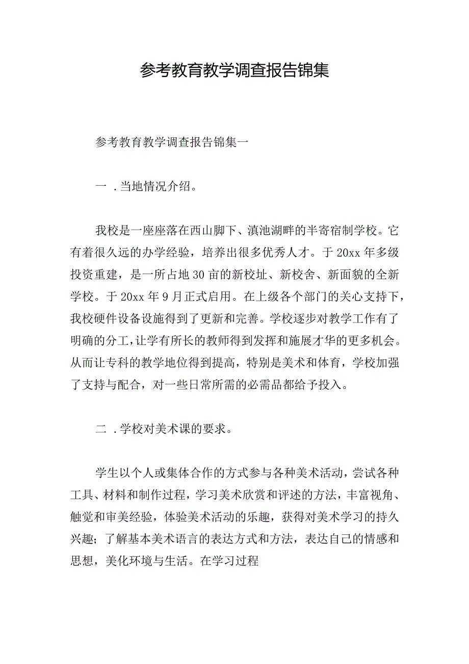 参考教育教学调查报告锦集.docx_第1页