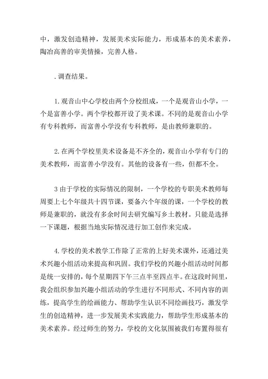 参考教育教学调查报告锦集.docx_第2页