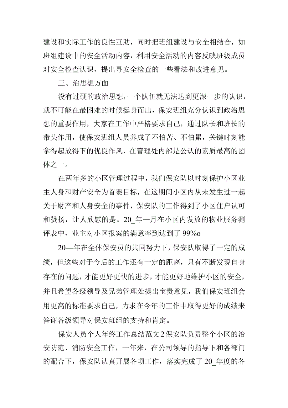 保安人员个人年终工作总结范文四篇.docx_第3页