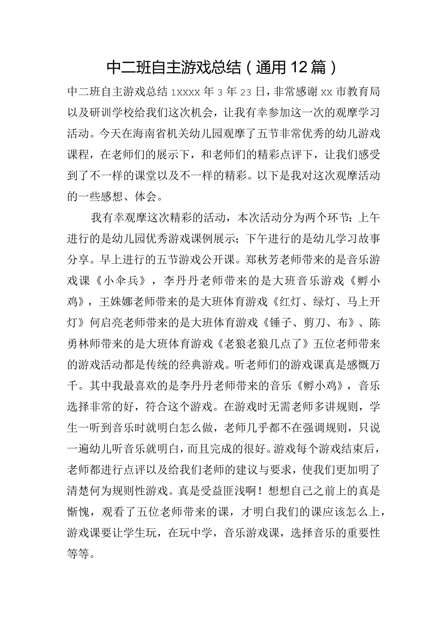 中二班自主游戏总结(通用12篇).docx_第1页