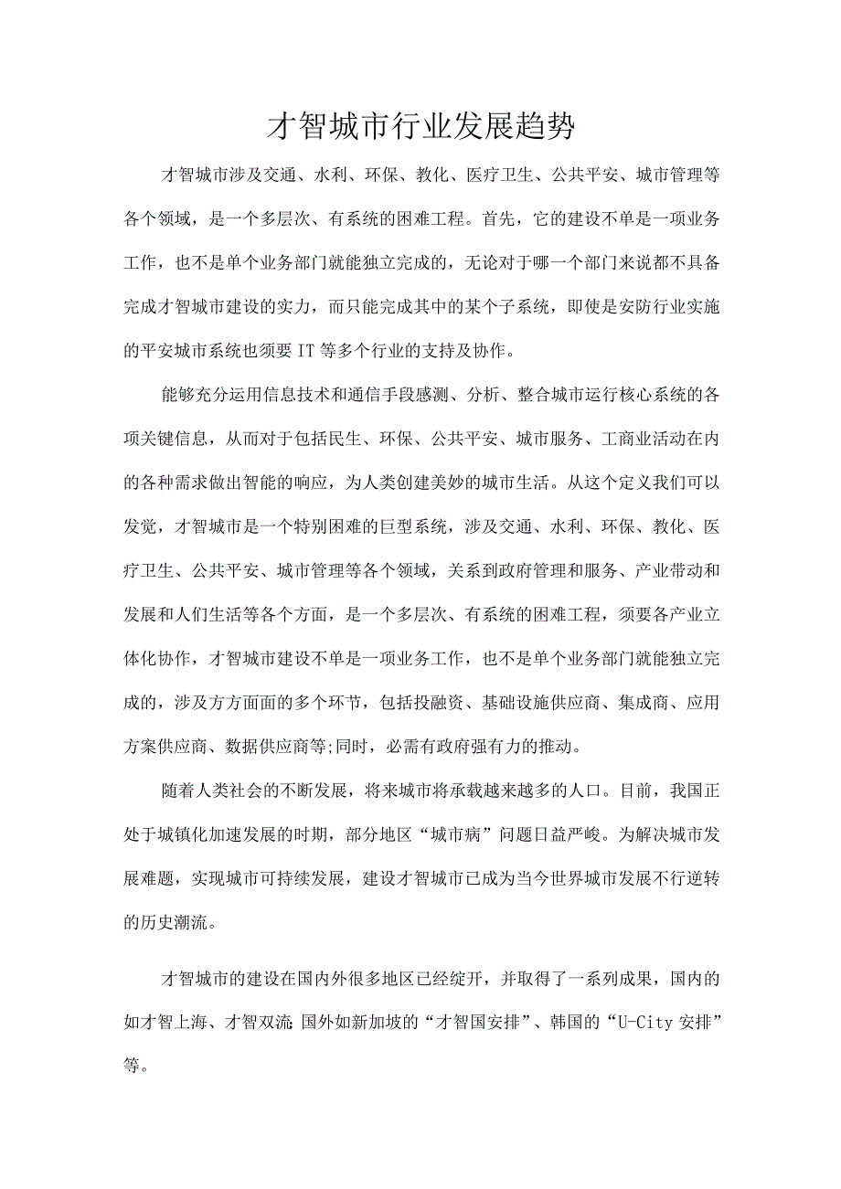 智慧城市行业发展趋势.docx_第1页