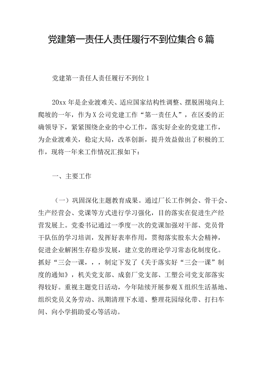 党建第一责任人责任履行不到位集合6篇.docx_第1页