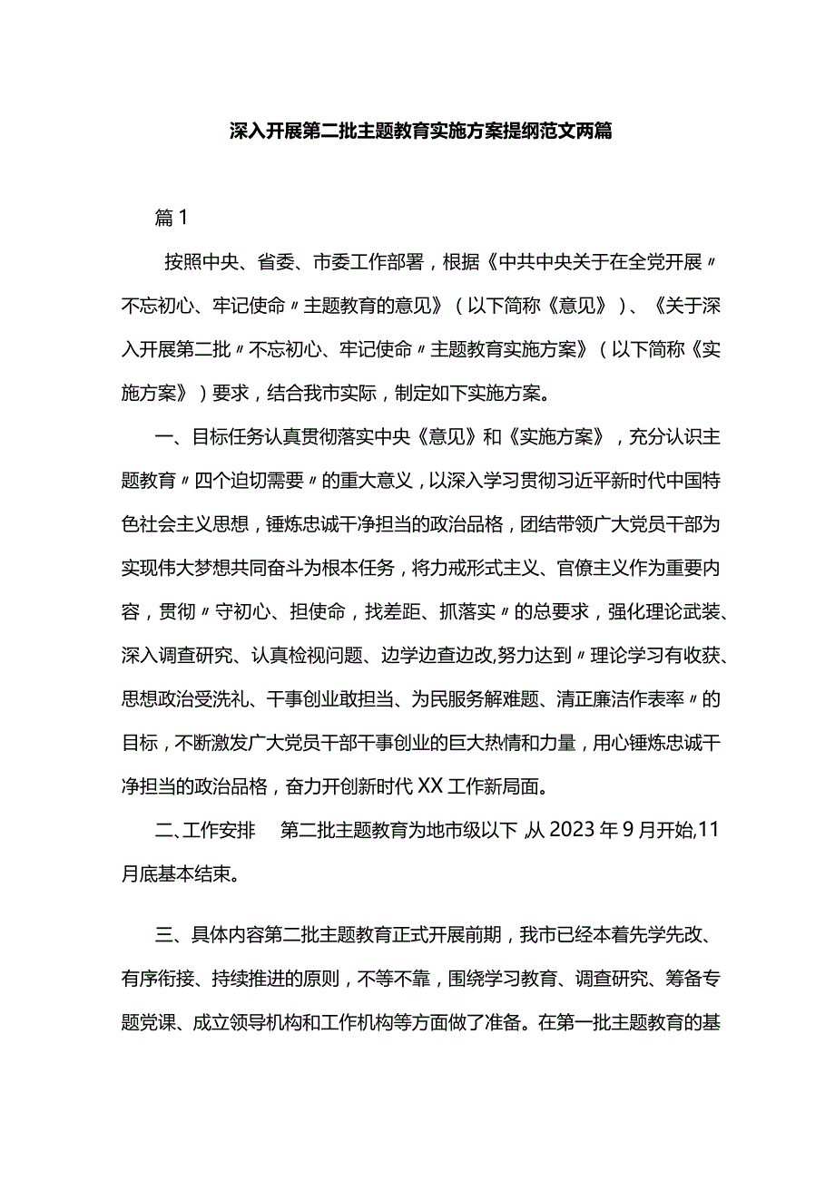 深入开展第二批主题教育实施方案提纲范文两篇.docx_第1页