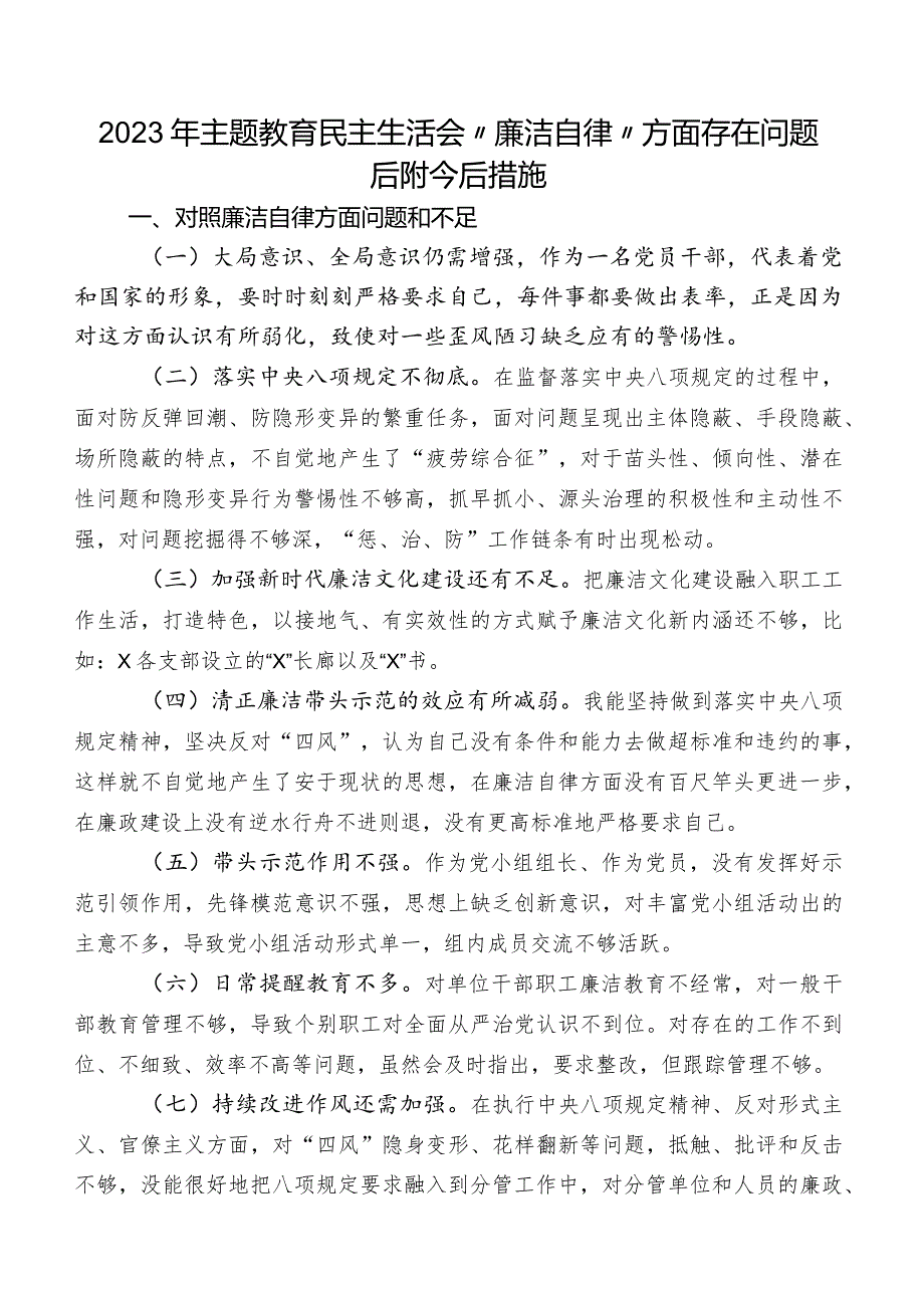 2023年学习教育民主生活会“廉洁自律”方面存在问题后附今后措施.docx_第1页