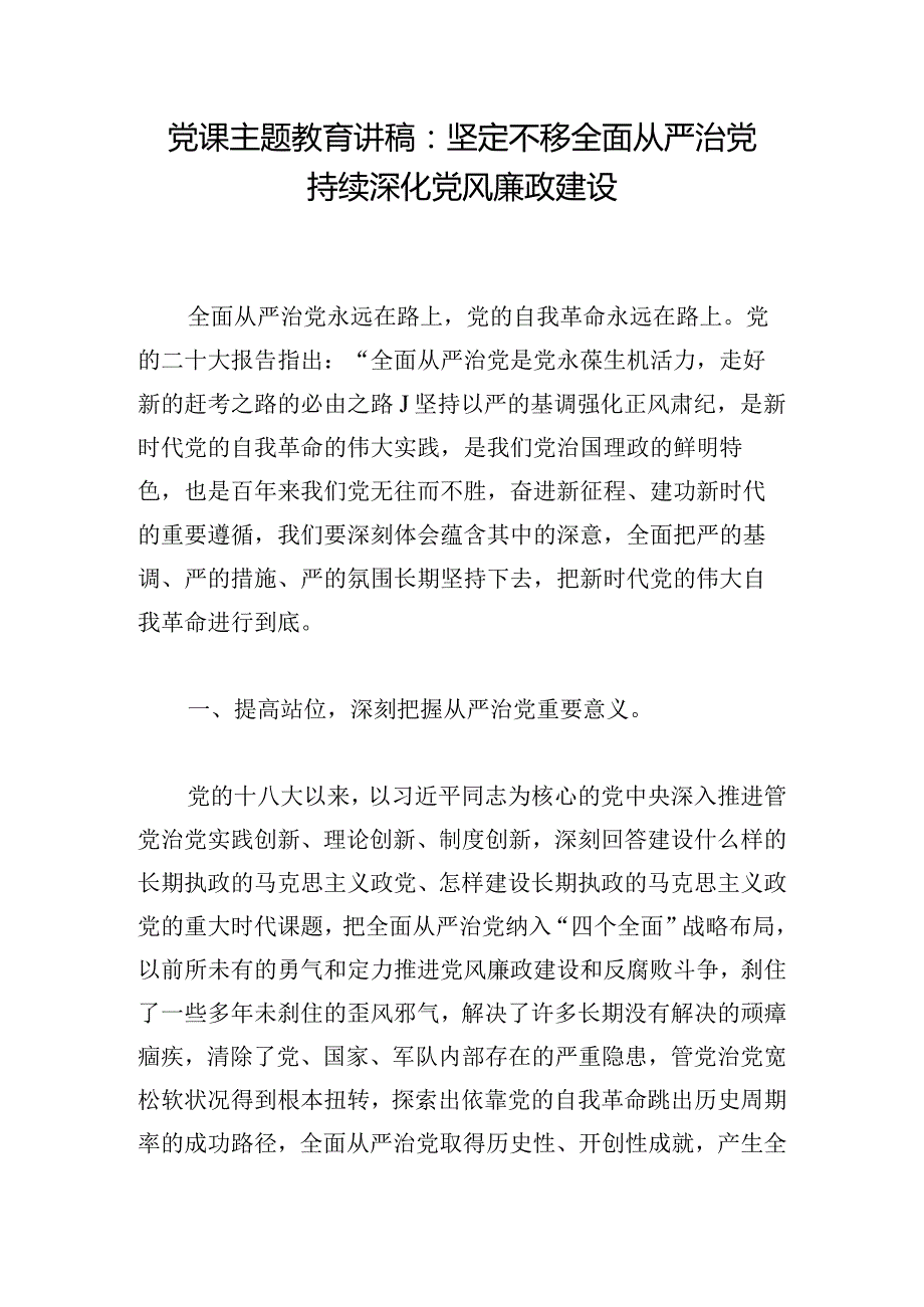 党课主题教育讲稿：坚定不移全面从严治党持续深化党风廉政建设.docx_第1页