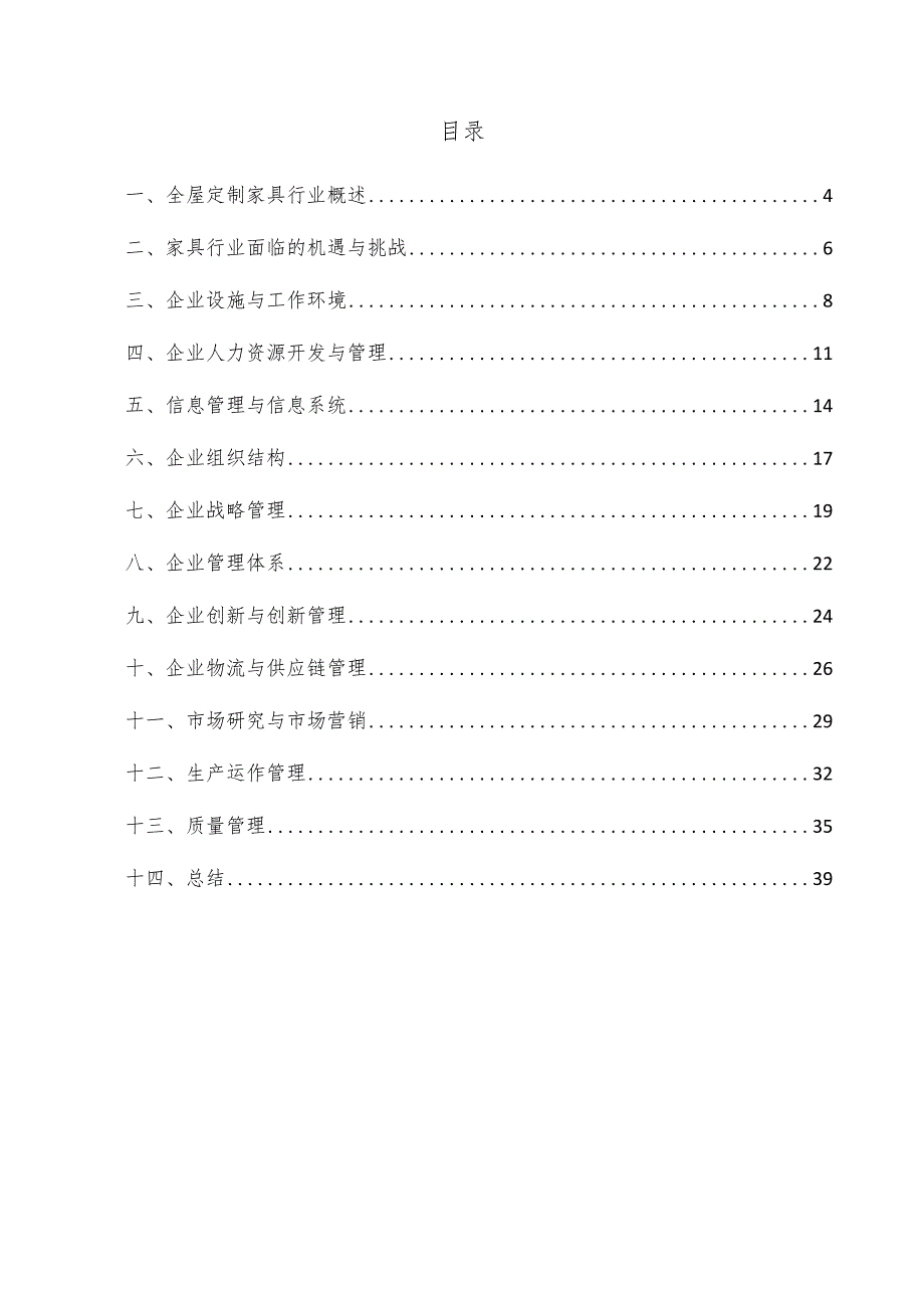 全屋定制家具企业管理方案.docx_第3页