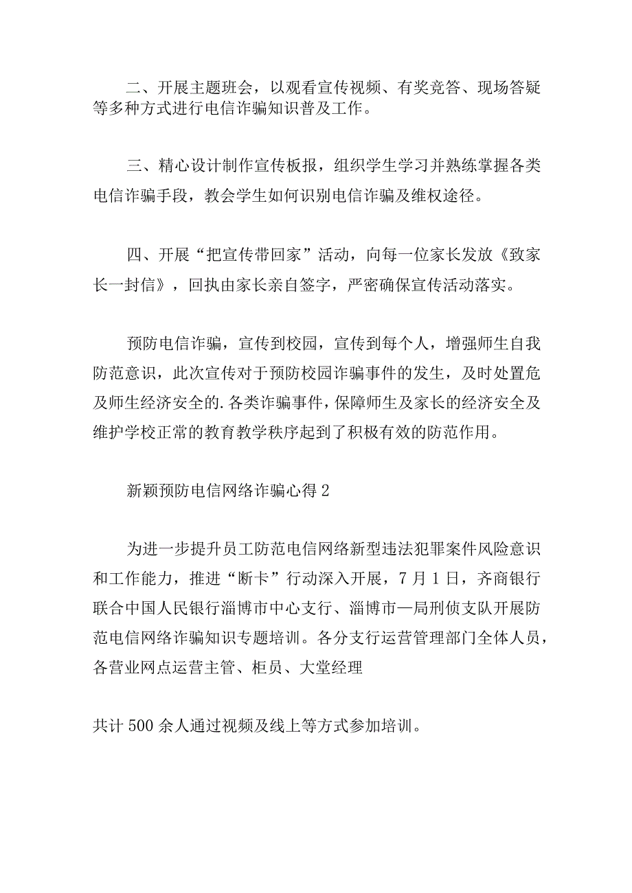 新颖预防电信网络诈骗心得三篇.docx_第2页