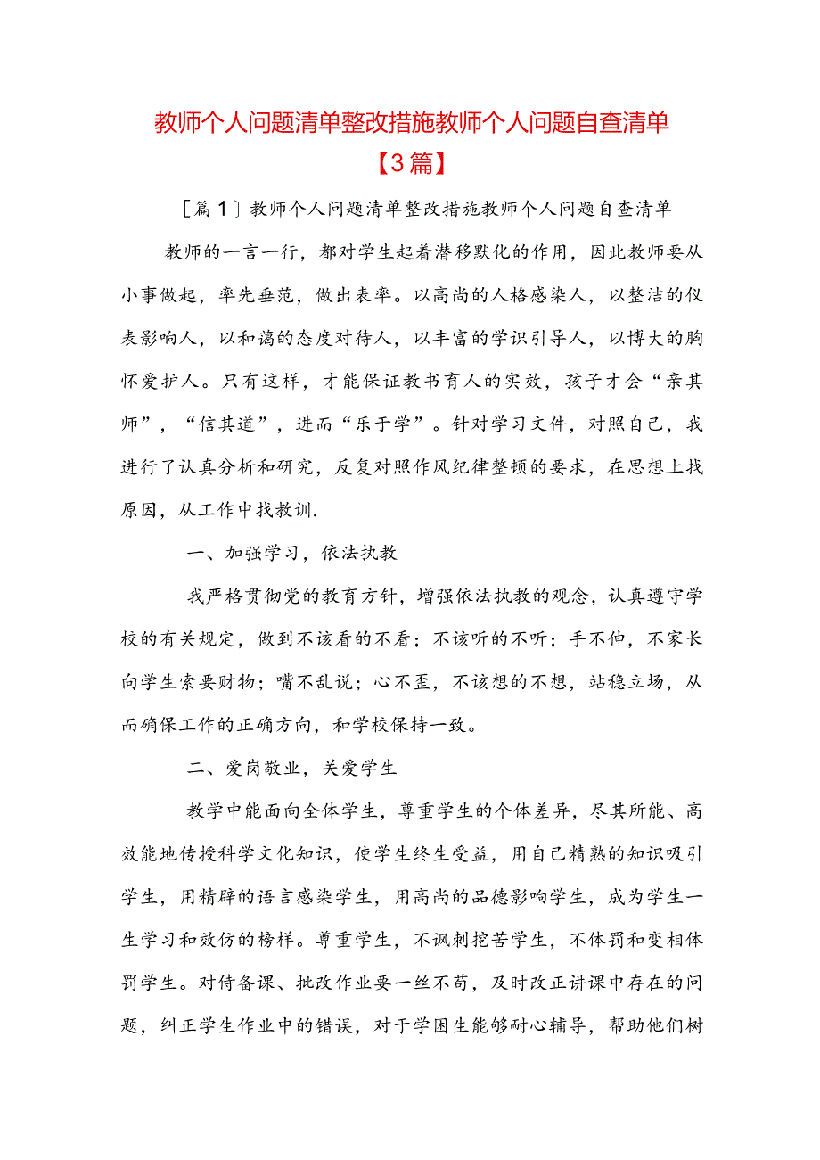 教师个人问题清单整改措施教师个人问题自查清单【3篇】.docx_第1页