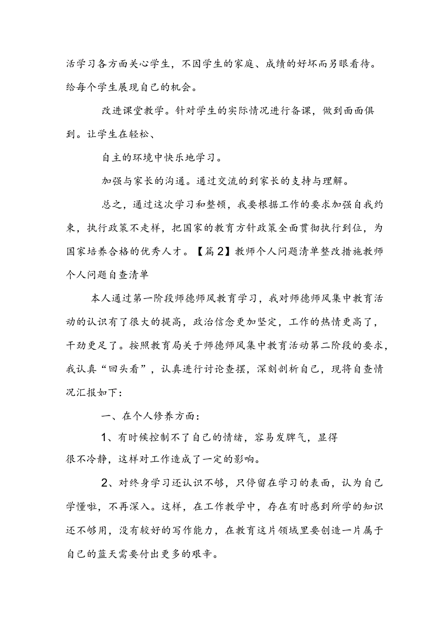 教师个人问题清单整改措施教师个人问题自查清单【3篇】.docx_第3页