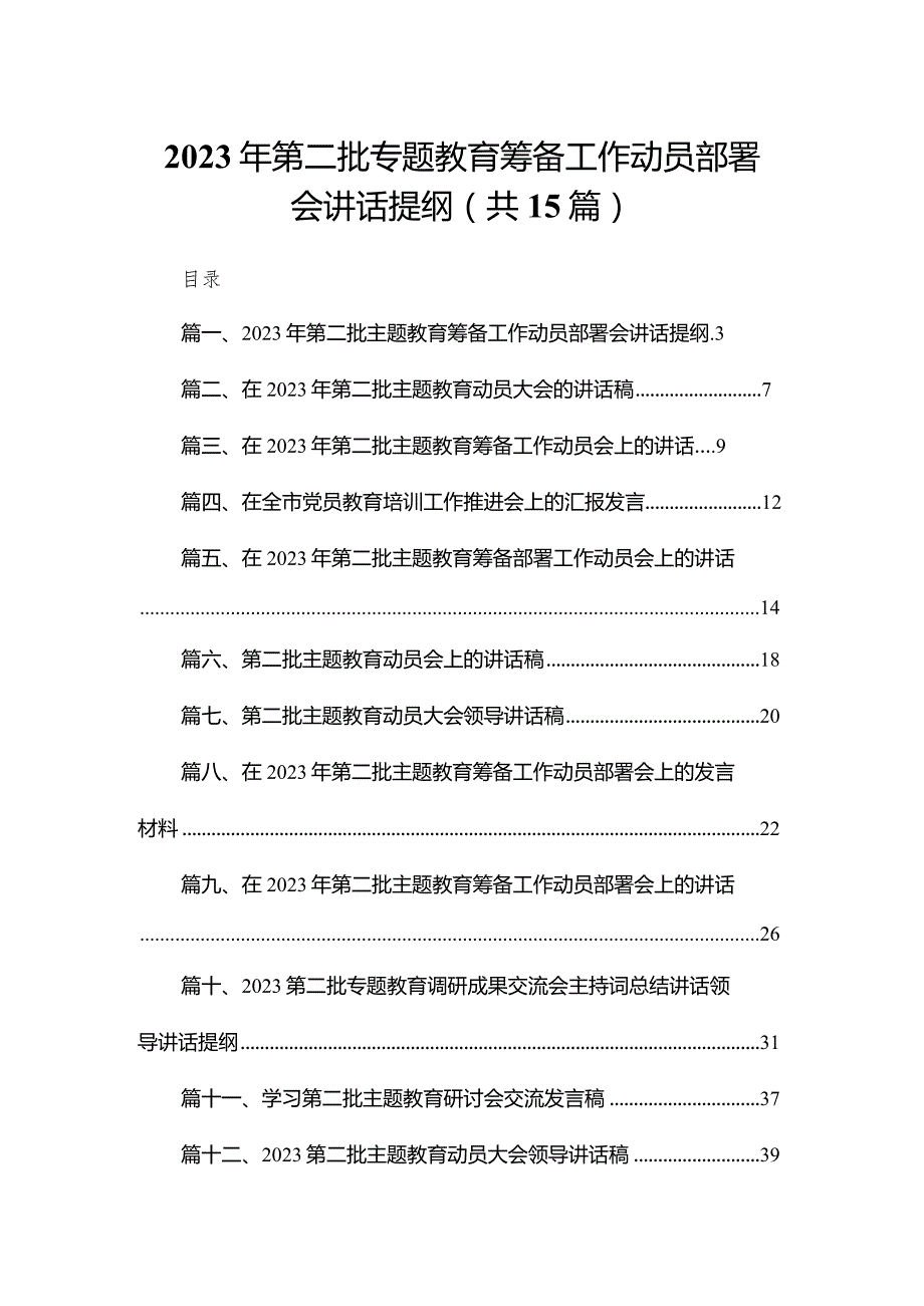 2023年第二批专题教育筹备工作动员部署会讲话提纲（共15篇）.docx_第1页