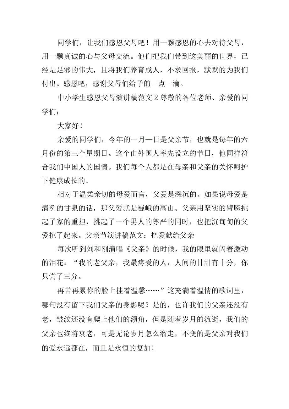 中小学生感恩父母演讲稿范文五篇.docx_第2页