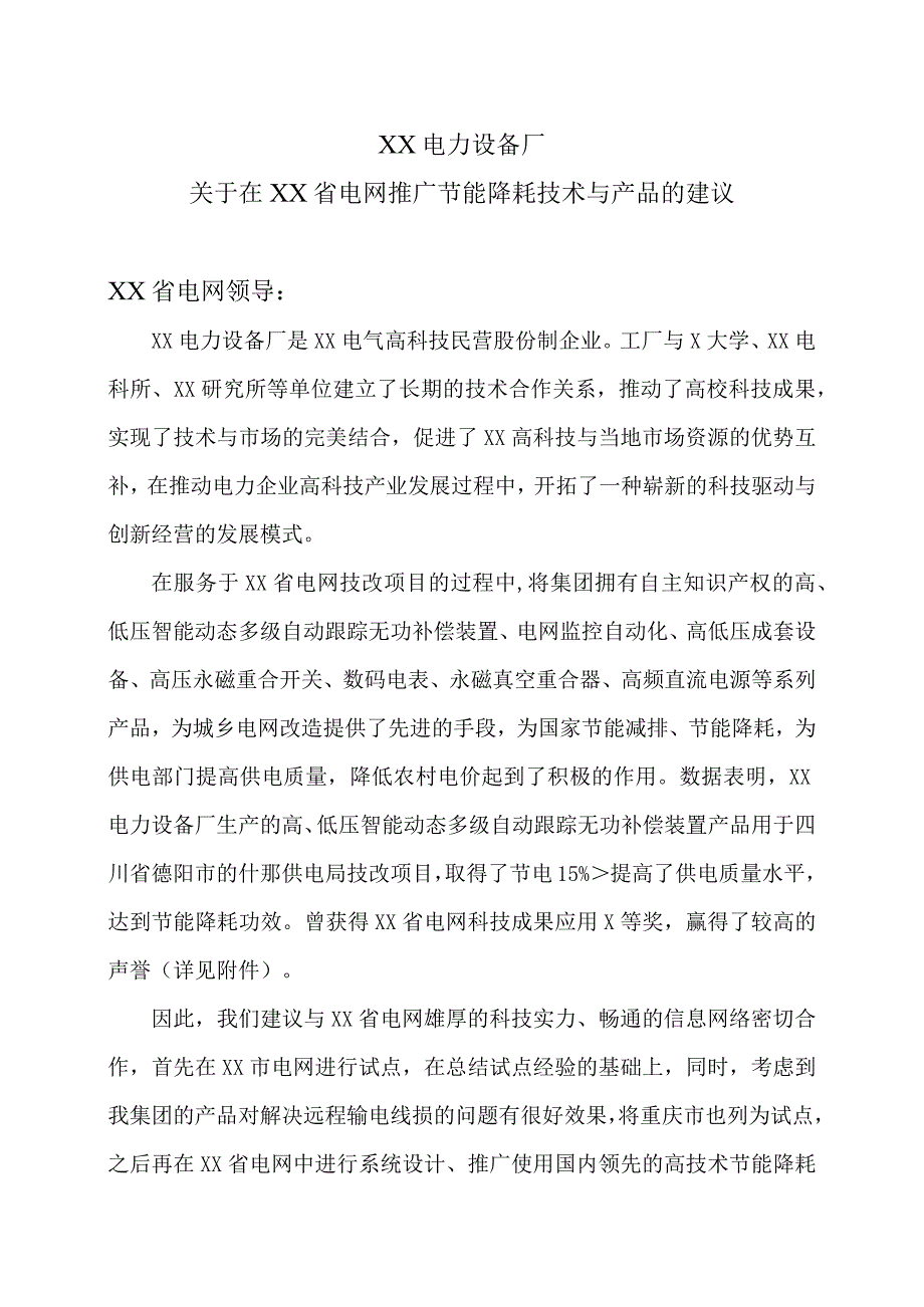 XX电力设备厂关于在XX省电网推广节能降耗技术与产品的建议（2023年）.docx_第1页