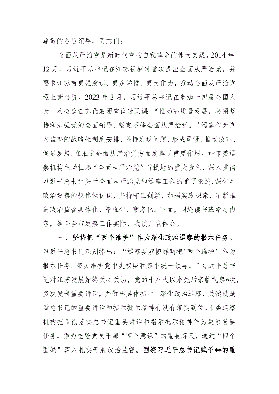 巡察办主任在全市县处级干部第二批主题教育专题读书班上的发言.docx_第1页