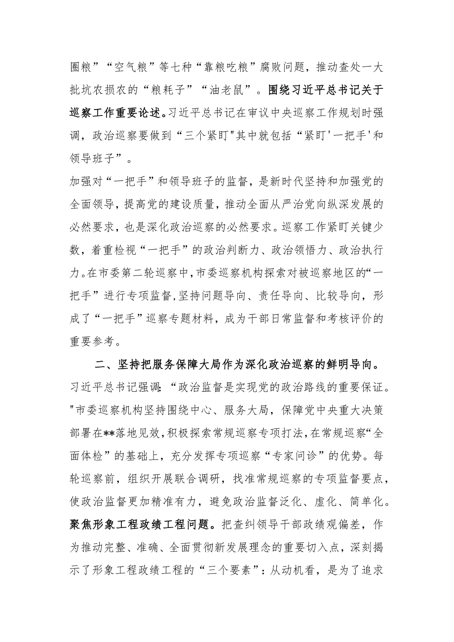 巡察办主任在全市县处级干部第二批主题教育专题读书班上的发言.docx_第3页