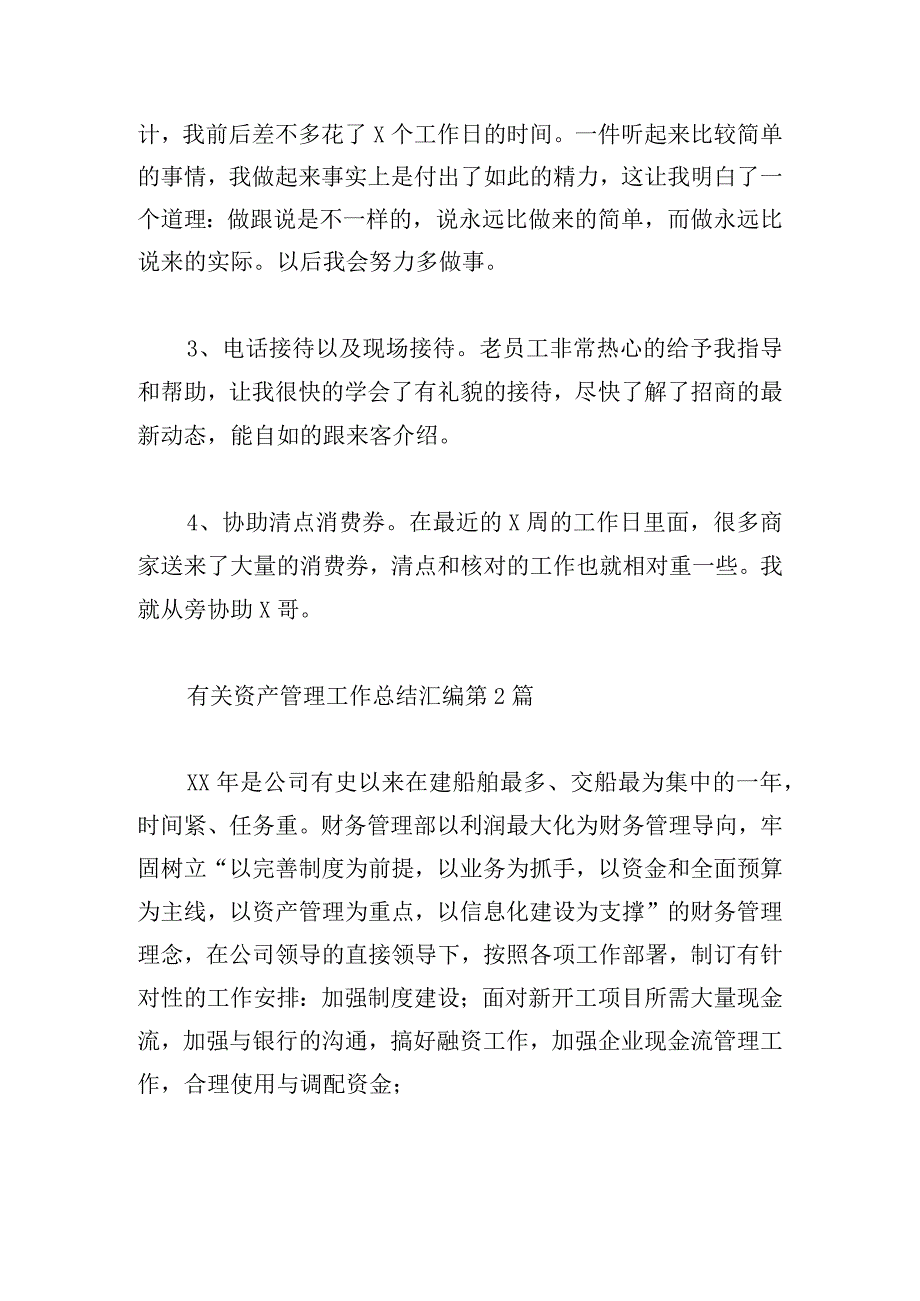 有关资产管理工作总结汇编.docx_第3页