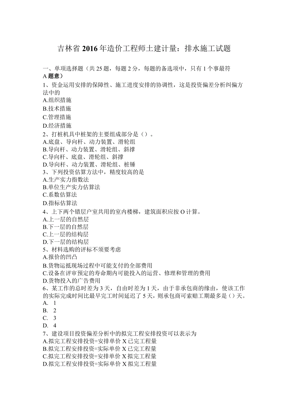 吉林省2016年造价工程师土建计量：排水施工试题.docx_第1页