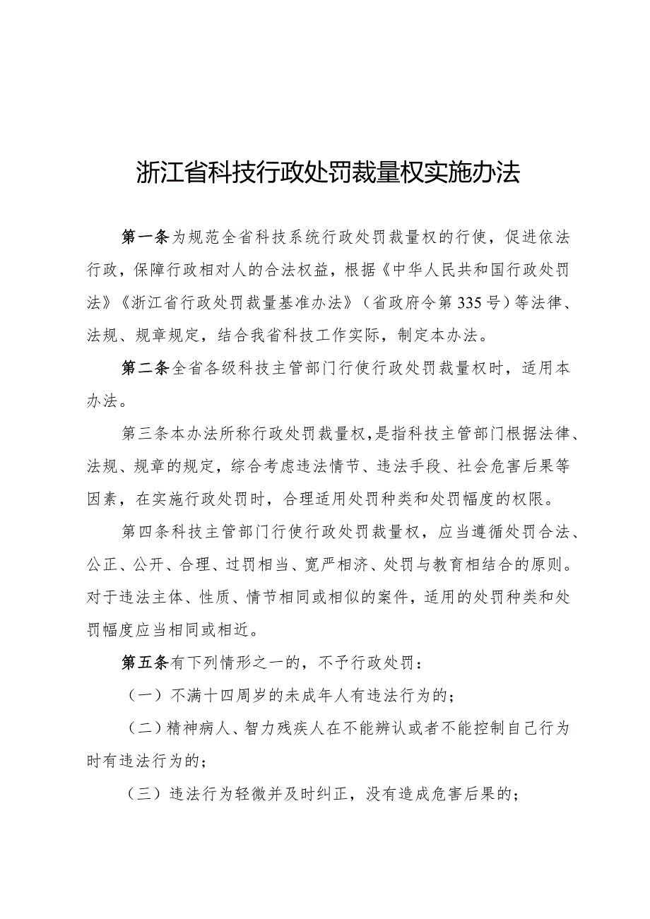 《浙江省科技行政处罚裁量权实施办法》和《浙江省科技行政处罚裁量权基准 （2023年版）》.docx_第1页