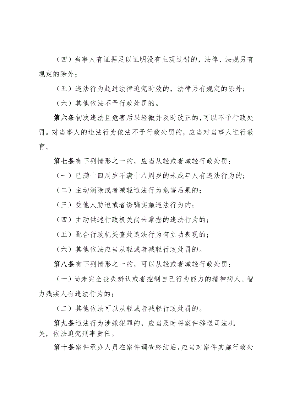 《浙江省科技行政处罚裁量权实施办法》和《浙江省科技行政处罚裁量权基准 （2023年版）》.docx_第2页