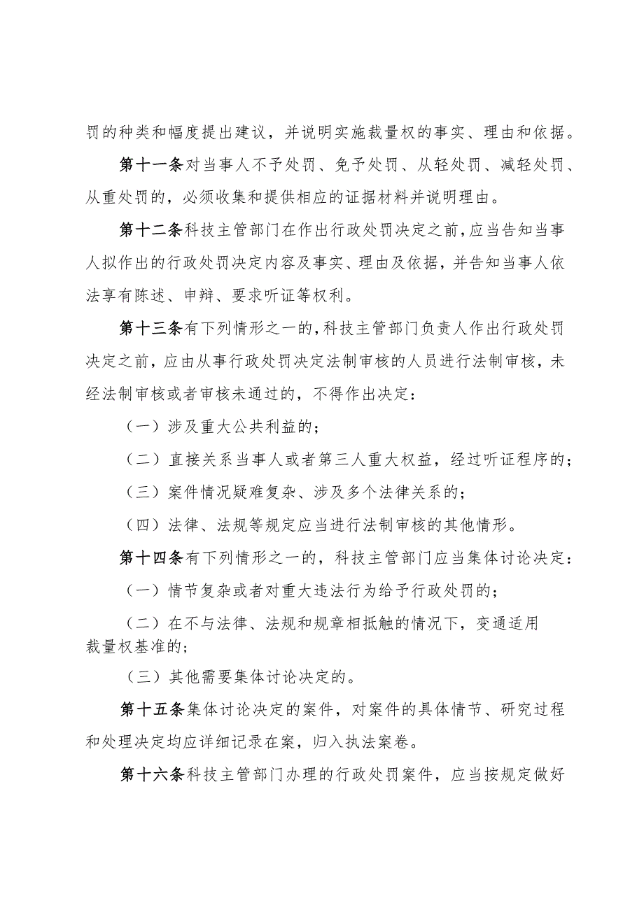 《浙江省科技行政处罚裁量权实施办法》和《浙江省科技行政处罚裁量权基准 （2023年版）》.docx_第3页