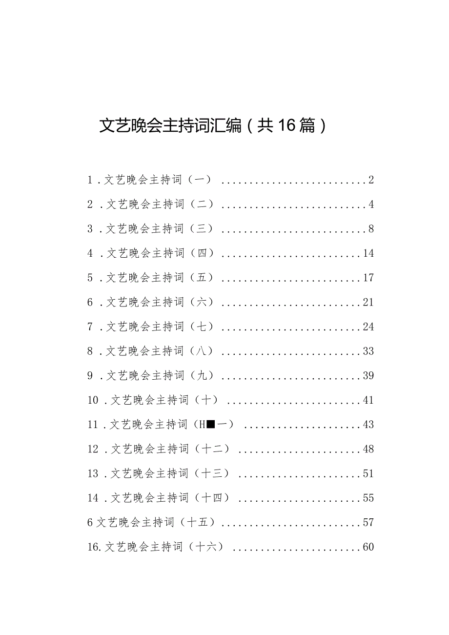 文艺晚会主持词汇编（共16篇）.docx_第1页