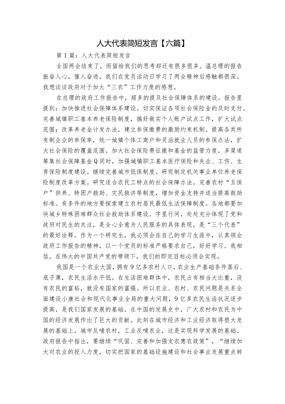 人大代表简短发言【六篇】.docx_第1页