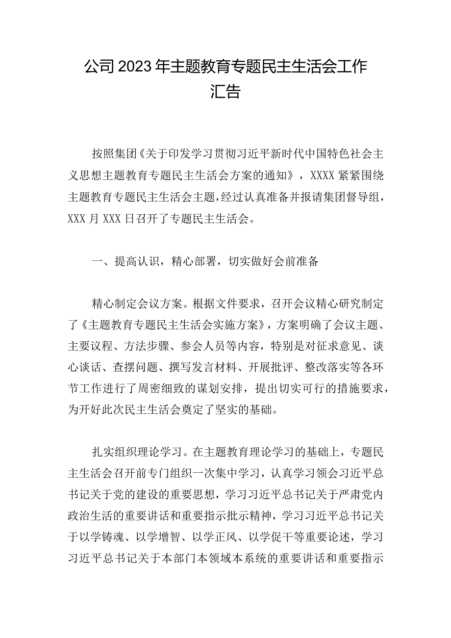 公司2023年主题教育专题民主生活会工作汇告.docx_第1页