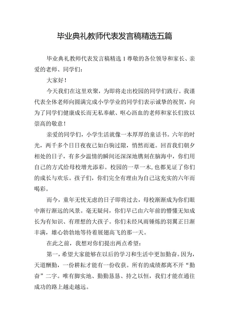 毕业典礼教师代表发言稿精选五篇.docx_第1页