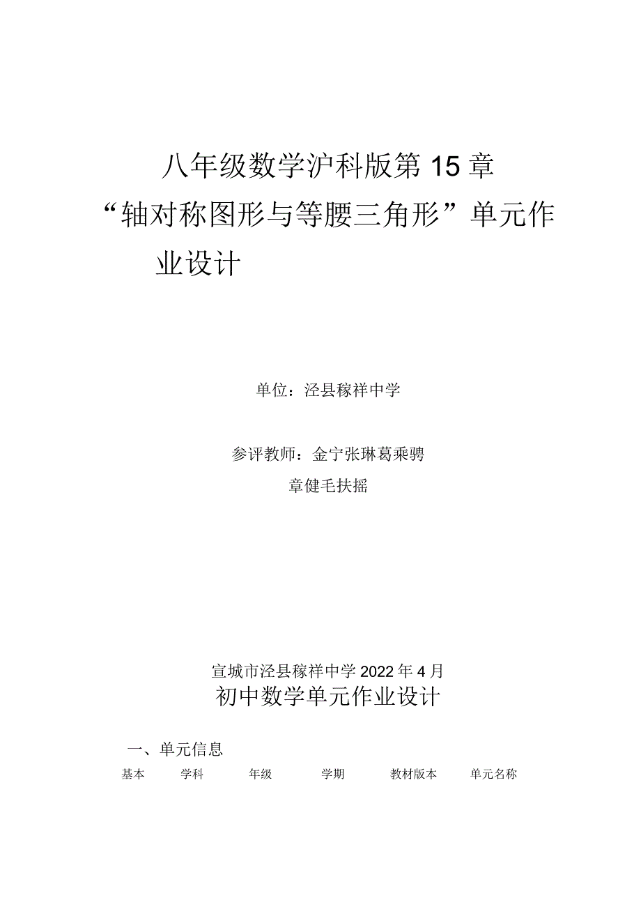 沪科版八年级上册 轴对称图形与等腰三角形作业单元设计.docx_第1页