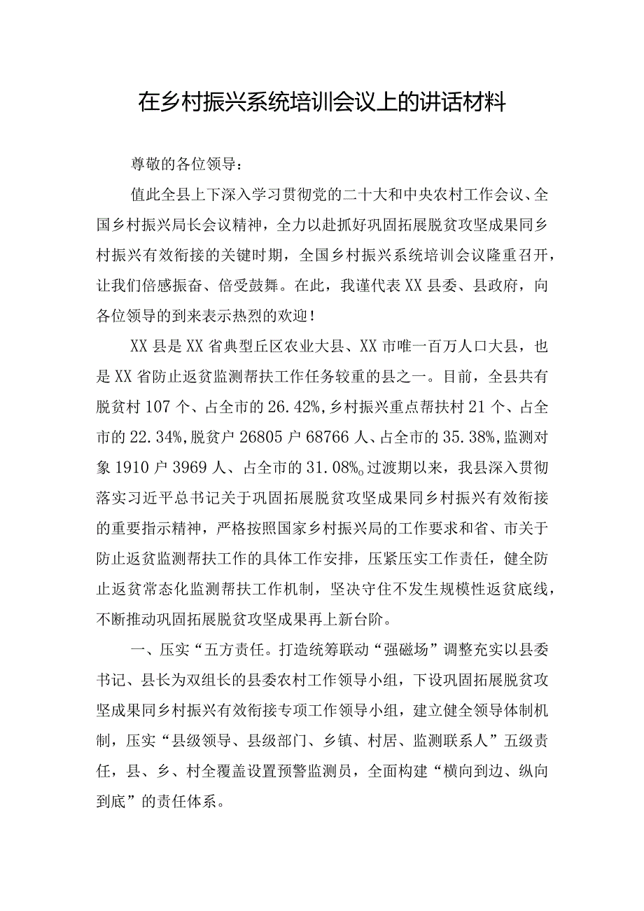 在乡村振兴系统培训会议上的讲话材料.docx_第1页