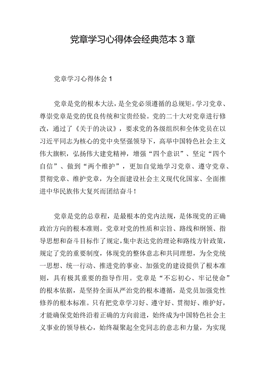 党章学习心得体会经典范本3章.docx_第1页